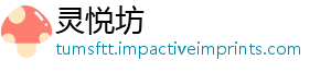 灵悦坊